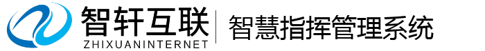 智慧指挥管理系统